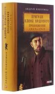 Книга Андрій Кокотюха «Пригоди Клима Кошового. Продовження 1913-1918» 978-966-03-8998-4
