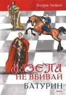 Книга Богдан Лепкий «Мазепа. Не вбивай. Батурин» 978-617-551-619-5