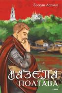Книга Богдан Лепкий «Мазепа. Полтава» 978-617-551-620-1