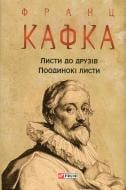 Книга Франц Кафка «Листи до друзів. Поодинокі листи» 978-617-551-307-1
