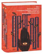 Книга Джордж Орвелл «1984 Колгосп тварин. У злиднях Парижа і Лондона. Бірманські дні. Вшанування Каталонії» 978-617-551-