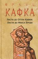 Книга Франц Кафка «Листи до Оттли Кафки. Листи до Макса Брода» 978-617-551-033-9