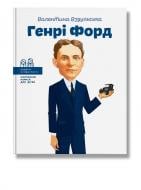 Книга Валентина Вздульская «Генрі Форд» 978-617-7453-84-9