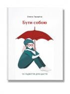 Книга Елена Тарарина «Бути собою» 978-617-7453-81-8