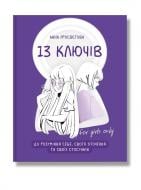 Книга Анна Просвєтова «13 ключів до розуміння себе, свого оточення та своїх стосунків fo givls only» 978-617-7754-03-8