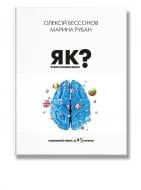 Книга Алексей Бессонов «Як вчити іноземні мови?» 978-617-7754-64-9