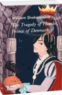 Книга Вільям Шекспір «The Tragedy of Hamlet, Prince of Denmark (Гамлет, принц данський)» 978-966-03-9812-2