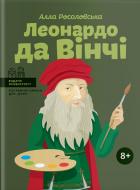 Книга Алла Росоловская «Леонардо да Вінчі» 978-617-7754-34-2