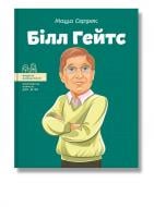 Книга Мария Сердюк «Білл Гейтс» 978-617-7754-08-3