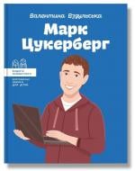 Книга Валентина Вздульська «Марк Цукерберг» 978-617-7754-29-8