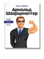 Книга «Арнольд Шварценеггер» 978-617-7754-28-1