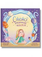 Книга «Стейсі у пошуках щастя» 978-617-8316-00-6