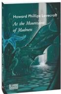 Книга Говард Ф. Лавкрафт «At the Mountains of Madness (На стрімчаках божевілля)» 978-617-551-166-4