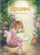 Книга Іванова О. «Книга Притчі.Мудріість поколіннь Упорядник Іванова О.О.» 978-617-7754-52-6