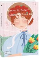 Книга Елінор Портер «Pollyanna Grows Up (Полліанна дорослішає)» 978-617-551-014-8