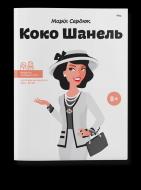 Книга Марія Сердюк «Книга Коко Шанель» 978-617-7453-21-4