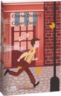 Книга Чарлз Діккенс «Oliver Twist (Пригоди Олівера Твіста)» 978-617-551-169-5