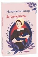 Книга Натаниель Готорн «Багряна літера» 978-617-551-952-3