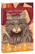 Книга Ернст Теодор Амадей Гофман «Життєва філософія кота Мура» 978-617-8493-76-9