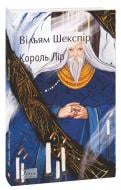 Книга Вільям Шекспір «Король Лір» 978-617-551-993-6 Книга Вільям Шекспір «Король Лір» 978-617-551-993-6
