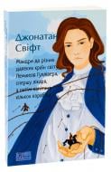 Книга Джонатан Свіфт «Мандри до різних далеких країн світу Лемюеля Гуллівера, спершу лікаря, а потім