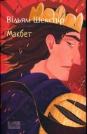 Книга Вільям Шекспір «Макбет» 978-617-551-991-2