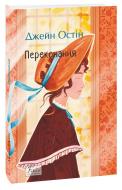 Книга Джейн Остін «Переконання» 978-617-8493-96-7