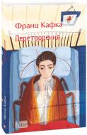 Книга Франц Кафка «Перетворення» 978-617-8493-80-6