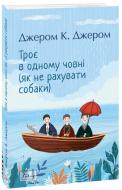 Книга Джером Клапка Джером «Троє в одному човні (як не рахувати собаки)» 978-617-551-992-9