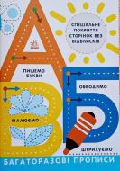 Книга Инна Конопленко «Багаторазові прописи. А, Б, В» 978-617-09-8575-0 Книга Инна Конопленко «Багаторазові прописи. А, Б, В» 978-617-09-8575-0