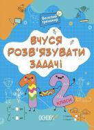 Книга Н. Юрченко «Вчуся розв’язувати задачі. 1-2 класи» 978-617-00-4248-4