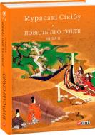 Книга Мурасакі Сікібу «Повість про Ґендзі. книга ІІ» 978-966-03-9133-8