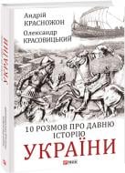 Книга Андрій Красножон «10 розмов про давню історію України» 978-617-551-291-3