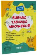 Книга «Вивчаю таблицю множення» 978-617-00-4249-1 Книга «Вивчаю таблицю множення» 978-617-00-4249-1