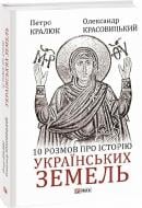 Книга Петро Кралюк «10 розмов про історію українських земель» 978-617-551-290-6