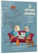 Книга «12 дитячих викликів. Як долати життєві труднощі» 978-617-00-4302-3