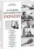 Книга Олександр Красовицький «10 розмов про майбутню Україну» 978-617-551-110-7