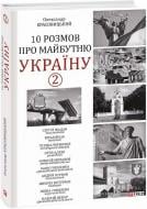 Книга Олександр Красовицький «10 розмов про майбутню Україну - 2» 978-617-551-190-9