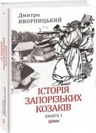 Книга Дмитро Яворницький «Історія запорізьких козаків. Книга 1» 978-617-551-257-9