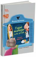Книга Иоанна Кшижанек «Гарні манери для дітей. Родина Вафельок» 978-617-00-4306-1
