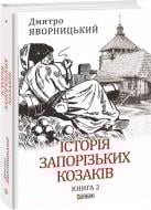Книга Дмитро Яворницький «Історія запорізьких козаків. Книга 2» 978-617-551-258-6