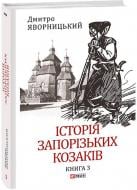 Книга Дмитро Яворницький «Історія запорізьких козаків. Книга 3» 978-617-551-259-3