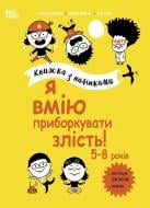 Книга Изабель Филльоза «Я вмію приборкувати злість! 5-8 років з наліпками» 978-617-00-4255-2