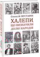 Книга Олексій Мустафiн «Халепи, що визначили долю народів» 978-966-03-9592-3