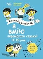 Книга Изабель Филльоза «Я вмію перемагати страхи! 6-10 років з наліпками» 978-617-00-4252-1