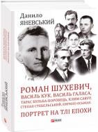 Книга Дмитро Яворницький «Роман Шухевич, Василь Кук, Василь Галаса,