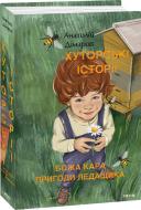Книга Анатолій Дімаров «Хуторські історії. Божа кара. Пригоди Ледащика» 978-617-551-377-4
