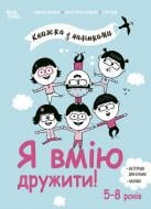 Книга Изабель Филльоза «Я вмію дружити! 5-8 років з наліпками» 978-617-00-4257-6
