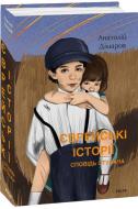 Книга Анатолій Дімаров «Єврейські історії. Сповідь стукача» 978-617-551-362-0