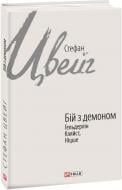 Книга Стефан Цвейг «Бій з демоном: Гельдерлін, Кляйст, Ніцше» 978-966-03-9618-0